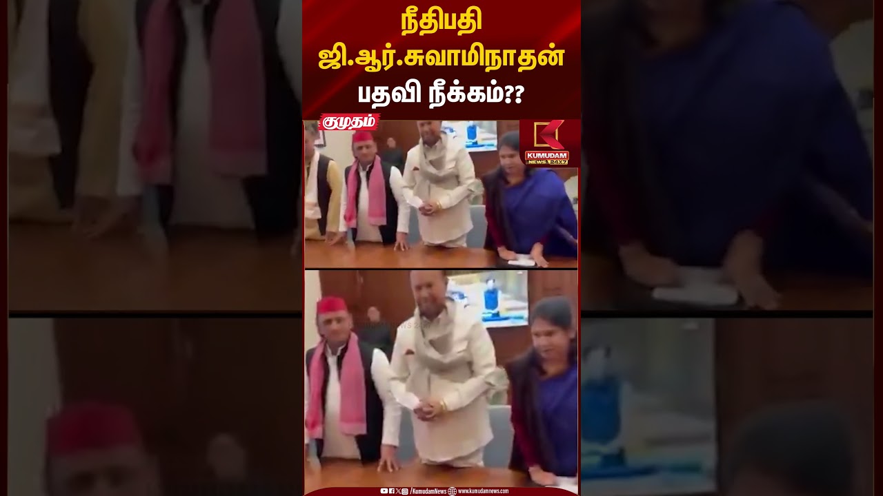 நீதிபதி ஜி.ஆர்.சுவாமிநாதன் பதவி நீக்கம்?#grswaminathan #dmk #tnpolitics #tnbjp #election2026 #shorts