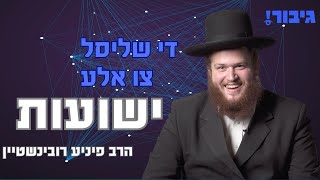 Pini Rubenstein | די שליסל צו אלע ישועות, הרב פיניע רובינשטיין