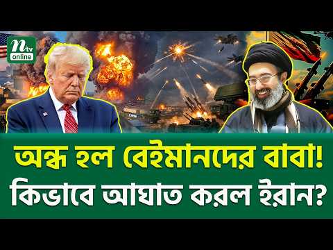 কি ইরানের নতুন খেলা? Iran Revenge Strike | NTV News