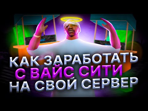 ЖЁСТКИЙ ФАРМ с VICE CITY на СВОЙ СЕРВЕР на АРИЗОНА РП в ГТА САМП! НОВЫЙ ЗАРАБОТОК с ОБНОВЛЕНИЯ!
