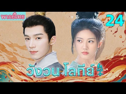 【💞พากย์ไทย 24】จ้าวลู่ซือ ปลอมเป็นชาย! ร่วมทาง หวังซิงเยว่ สืบคดีโกง ลุยอันตรายจนกลายเป็นรัก❣️❤️&zwj;🔥