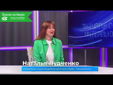 (11.06.2026) Актуальное интервью. Наталья Лудченко о детском клубе "Умножитель"