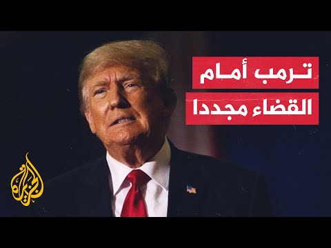 ترمب أمام المحكمة الفدرالية من جديد.. ما تهمته؟