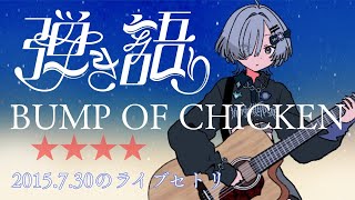 【#弾き語り】BUMPのライブに初めて行った日を辿る singing stream - ミナミイズミ #RIOTMUSIC #shorts #vsinger #歌枠