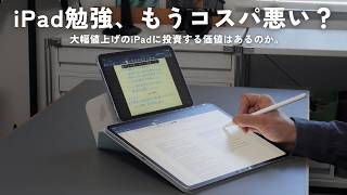 【 iPad値上げ 】iPad勉強は、コスパが悪いのか？【 資格勉強 / USCPA / 簿記 / 英語 / TOEIC 】