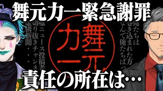 【うっす事変】あのライバーの復帰配信によってなぜか謝罪に追い込まれる舞元力一【ジョー・力一/舞元啓介/にじさんじ切り抜き】