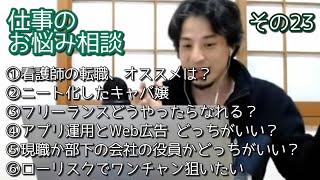 【1.25倍ひろゆき】ニート化したキャバ嬢はどうやって金稼ぐ? ひろゆきのお仕事アドバイス その23