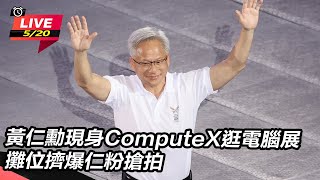 黃仁勳現身ComputeX逛電腦展