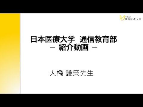 PR動画 －本学の魅力－【客員教授　大橋 謙策 氏】