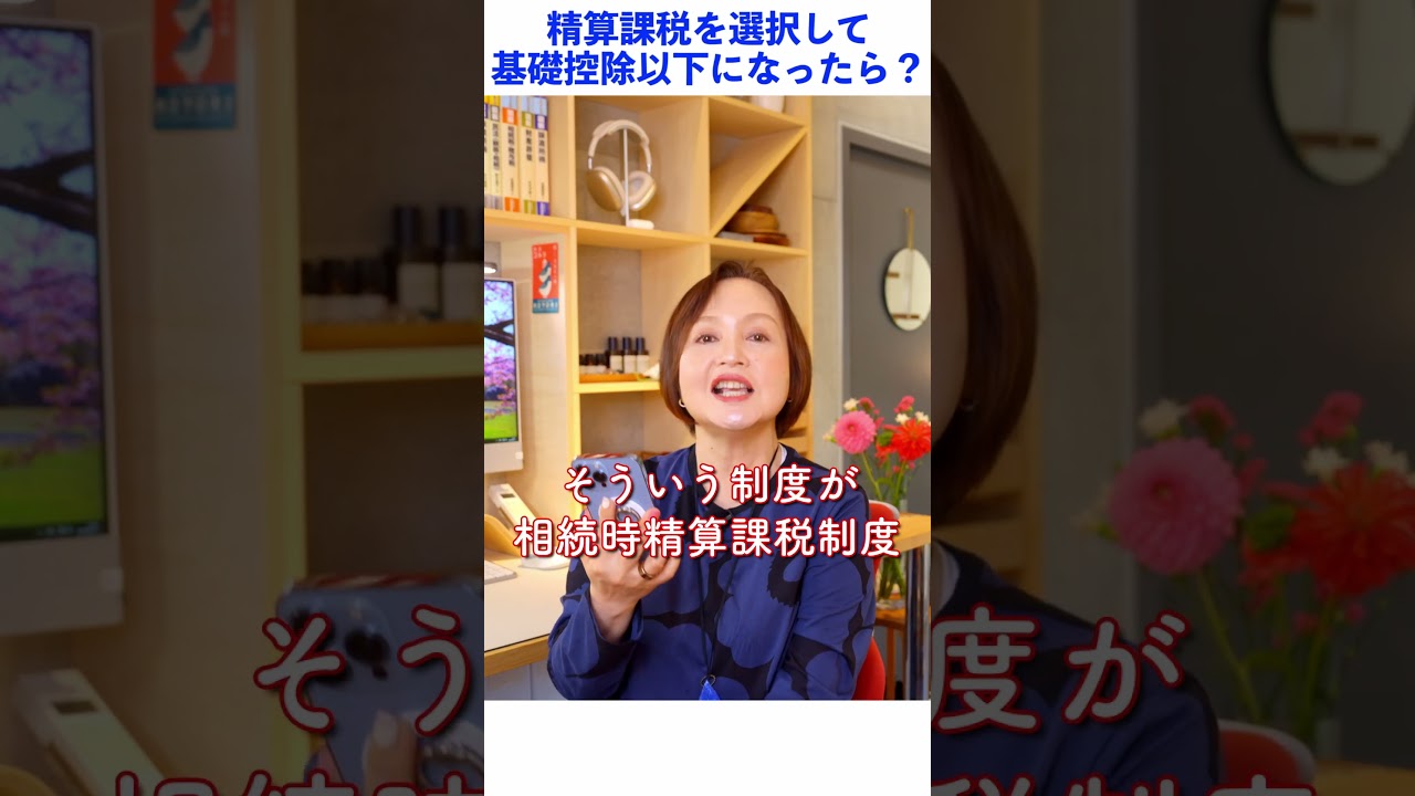 相続時精算課税で贈与をした結果、相続財産が基礎控除以下になったら？【教えて相続専門税理士さん】