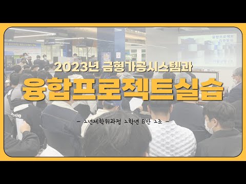 2023년 융합프로젝트실습(학위과정_B반 2조)