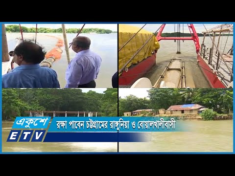 কর্ণফুলী নদীর নাব্যতা বাড়ানো ও ভাঙন রোধে ড্রেজিংসহ দুপাড়ে প্রতিরক্ষা প্রকল্প | ETV News