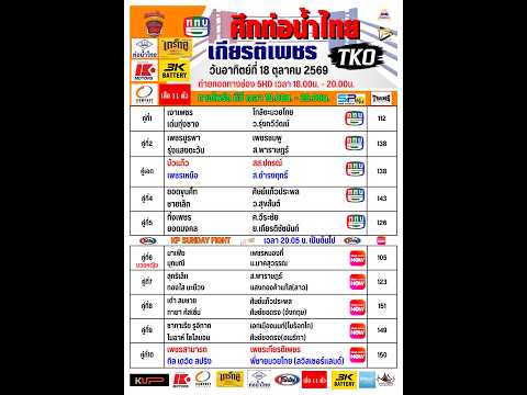 ศึกท่อน้ำไทย เกียรติเพชร TKO