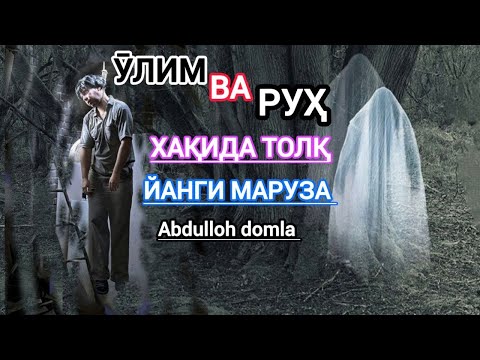 📹 Руҳ ва Ўлим - Абдуллоҳ Домла | Ruh va O'lim - Abdulloh Domla →👤 Sokin qalb