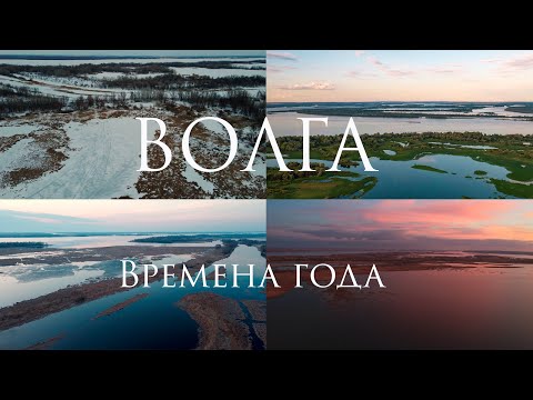 ВОЛГА Времена года 4K
