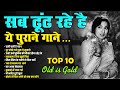 सब ढूंढ रहे है ये पुराने गाने Top 10 Old Songs चल�