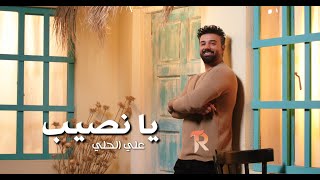 كلمات اغنية يا نصيب علي الحلي