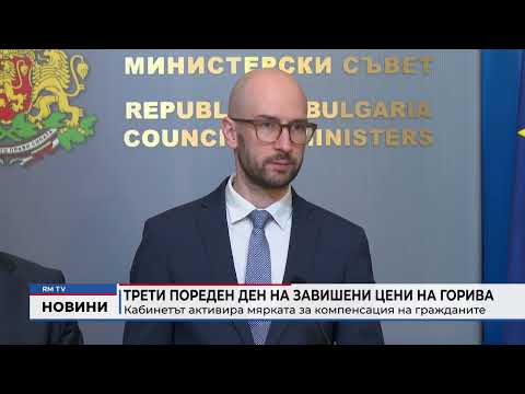 Трети пореден ден на завишени цени на горива: Кабинетът активира мярката за компенсация на гражданите