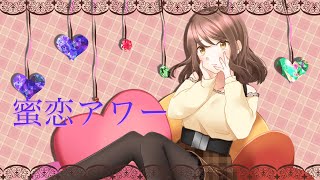 - 蜜恋アワー ft.きりたん & No7