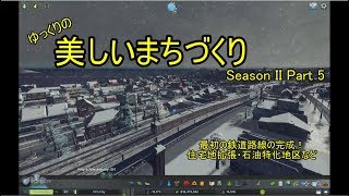 [Cities:Skylines]ゆっくりの美しいまちづくり　Season II　Part 5　***ゆっくり実況***