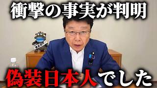 【北村晴男】高市早苗の政策に 帰化議員が大慌て、、これが高市潰しを企む勢力の正体です、、【日本保守党】