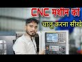 Day 1 CNC मशीन चालू कैसे करें