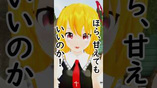 ルミフラでお姉ちゃんどっち？【東方MMD】 #フラン #ルーミア #東方