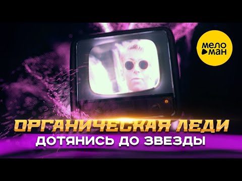 Органическая Леди - Дотянись до звезды (Official Video, 2016) 12+