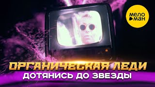 Органическая Леди - Дотянись до звезды (Official Video, 2016) 12+