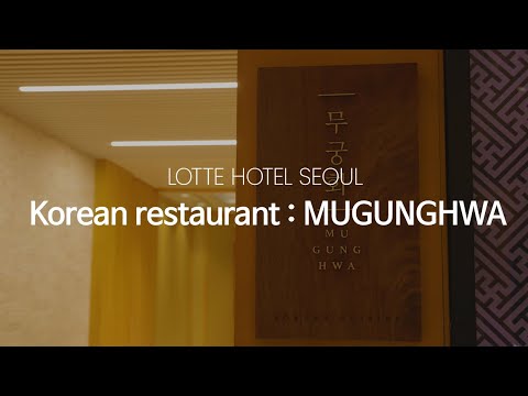 [LOTTE HOTEL SEOUL] Korean restaurant ‘MUGUNGHWA’