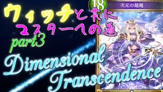 【Shadowverse】ウィッチと共にマスターへの道part3【ゆっくり実況】