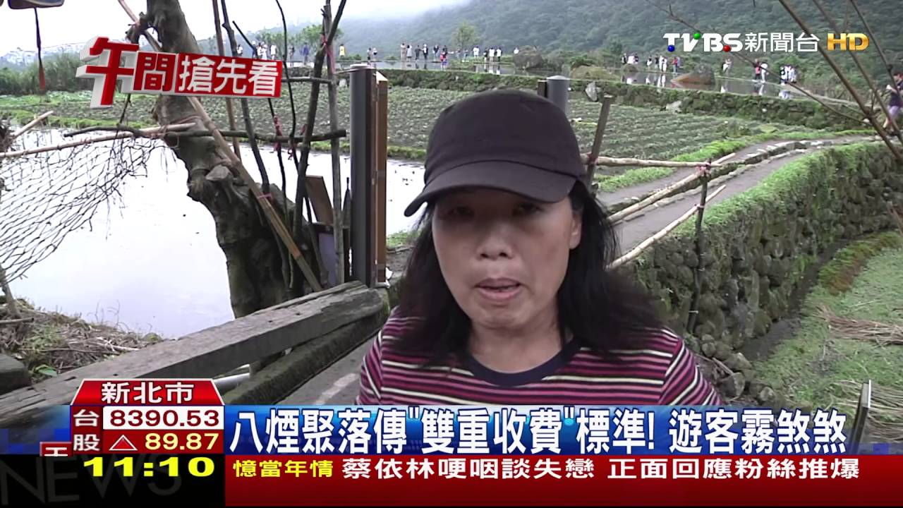 八煙聚落傳「雙重收費」標準! 遊客霧煞煞