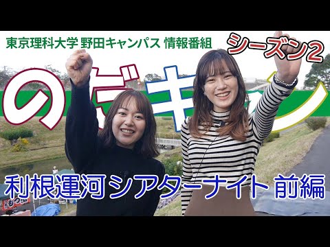 東京理科大学 野田キャンパス 情報番組「のだキャン シーズン2　第10回目 -利根運河シアターナイト 前編-」