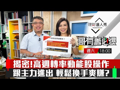 【哥有籌必爆S2】第19集！｜揭密!高週轉率動能股操作 跟主力進出 輕鬆換手爽賺?｜李兆華、權證小哥《理財達人秀》2023.06.24