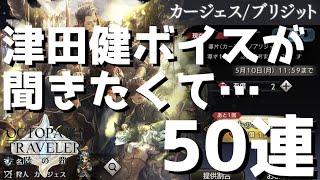 【オクトラ】新キャラのCVが津田さんなのでとりあえず50連回してみた…【オクトパストラベラー 大陸の覇者】 ♯65