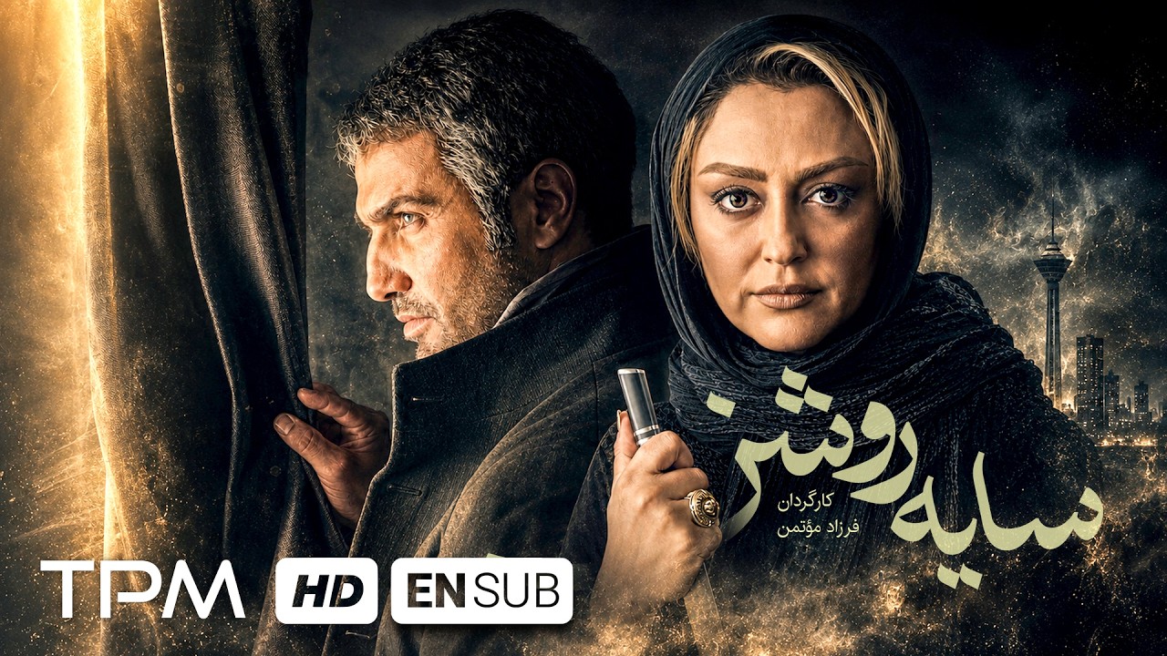 محمدرضا فروتن و شقایق فراهانی در درامی نفس‌گیر | فیلم سایه روشن با زیرنویس ان