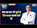 Aaj Ki Baat | Will there be stones again on the day of Juma? | Rajat Sharma
