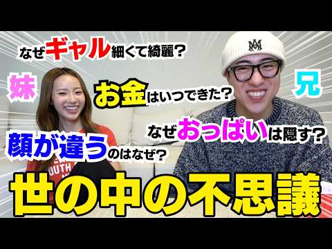 兄妹で世の中の不思議な事語るの楽し過ぎるなwwwww