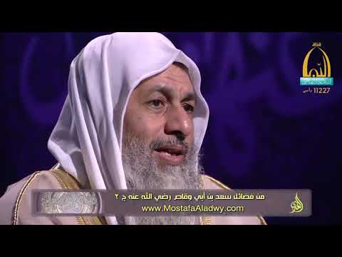  فضائل الصحابة 27 من فضائل سعد بن أبي وقاص رضي الله عنه ج 21 