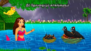 Download lagu MERMAID AND BIRDS EGGS IN JUNGLE STORY /MORAL STORY IN TAMIL / VILLAGE BIRDS CARTOON mp3 Download lagu MERMAID AND BIRDS EGGS IN JUNGLE STORY /MORAL STORY IN TAMIL / VILLAGE BIRDS CARTOON mp3