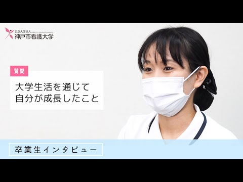 【神戸市看護大学】卒業生インタビュー①