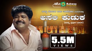ಅಸಲಿ ಕುಡುಕ | Asali kudaka | Raju thalikote | H K Reddy | Comedy Drama