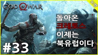 갓 오브 워] #33화 요툰하임으로 가는 길[돌아온 크레토스 이제는 북유럽 싹쓸이하러간다!][도쨩]