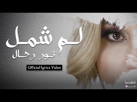 لم الشمل نورا رحال