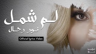 كلمات اغنية لم الشمل نورا رحال