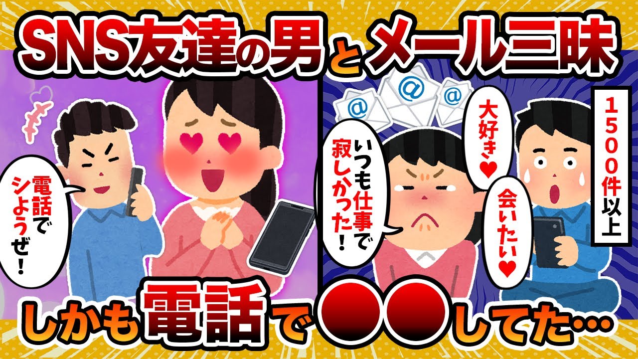 【遠隔プレイ】嫁がSNSで知り合った男と1500件以上のメール…さらに…【2ch修羅場スレ・ゆっくり解説】