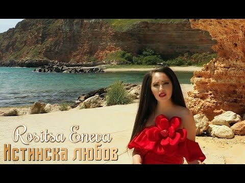 Rositsa Eneva - Istinska liubov / Росица Енева - Истинска любов