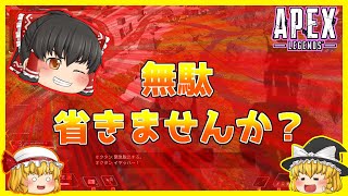 【Apex Legends】無駄を省こう【ゆっくり実況】