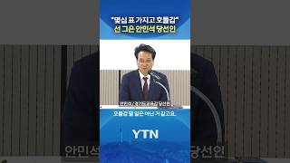 "몇십 표 가지고 호들갑" #shorts / YTN
