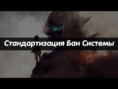 Как Разбаниться На Официальном Сервере? | Стандартизация бан системы